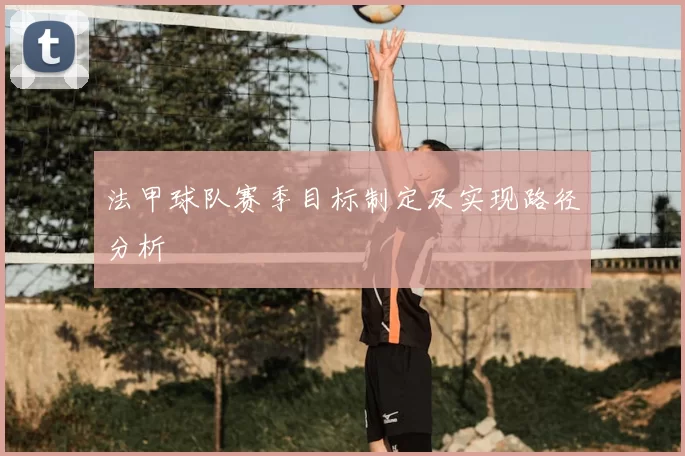 法甲球队赛季目标制定及实现路径分析